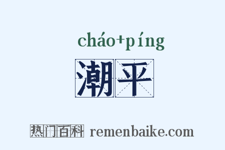 潮平是什么意思的图片